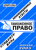 Лебедева Е. - Шпаргалка Таможенное право - 2005