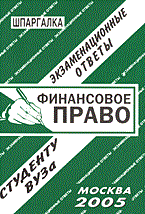 Ларионова Е. - Шпаргалка Финансовое право - 2009