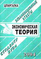 Заскока С.А. - Шпаргалка ЭКОНОМИЧЕСКАЯ ТЕОРИЯ - 2008