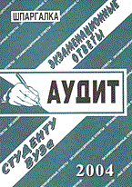 Лебедева Е. - Шпаргалка АУДИТ - 2007
