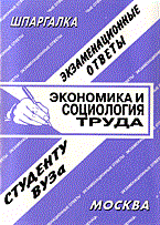 Барбарова Е. - Шпаргалка Экономика и социология труда - 2006