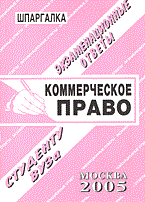 Ларионова Е. - Шпаргалка Коммерческое право экзаменационные ответы - 2006