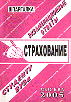 Заскока С.А. - Шпаргалка Страхование - 2006