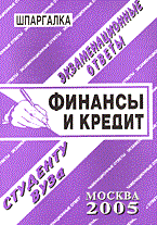 Ларионова Е. - Шпаргалка Финансы и кредит Конспект +шпаргалка - 2009