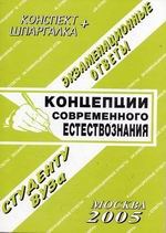 Ларионова Е. - Шпаргалка Концепции современного естествознания Шпаргалка+Конспект - 2008