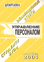 Лебедева Е. - Шпаргалка УПРАВЛЕНИЕ ПЕРСОНАЛОМ  Экзаменационные ответы Серия " Шпаргалка" - 2008