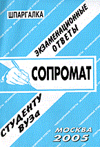 Привалов Е. - Шпаргалка Сопромат