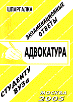 Заскока С.А. - Шпаргалка АДВОКАТУРА  Экзаменационные ответы  Серия "Шпаргалка" - 2005