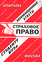 Лебедева Е. - Шпаргалка Страховое право - 2008