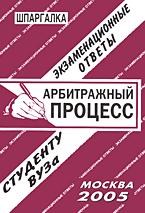 Лебедева Е. - Шпаргалка Арбитражный процесс - 2008