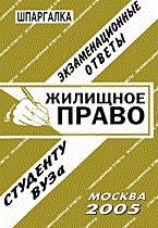 Лебедева Е. - Шпаргалка Жилищное право - 2008