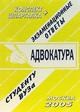 Ларионова Е. - Шпаргалка Адвокатура Конспект - 2005