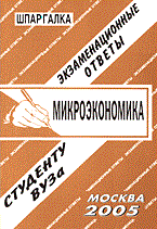 Ларионова Е. - Шпаргалка микроэкономика Экзаменационные ответы уч пос - 2005 Ларионова Е. - Шпаргалка микроэкономика Экзаменационные ответы уч пос - 2005