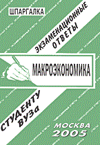 Ларионова Е. - Шпаргалка Макроэкономика Экзаменационные ответы Шпаргалка уч-у пособие ВУЗ - 2006 Ларионова Е. - Шпаргалка Макроэкономика Экзаменационные ответы Шпаргалка уч-у пособие ВУЗ - 2006
