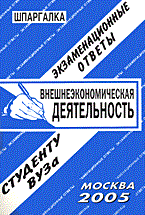 Лебедева Е. - Шпаргалка Внешнеэкономическая деятельность Экзаменационные ответы - 2005 Лебедева Е. - Шпаргалка Внешнеэкономическая деятельность Экзаменационные ответы - 2005