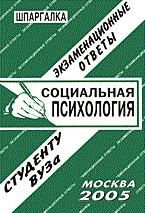 Ларионова Е.Л. - Шпаргалка Социальная психология Экзаменационные ответы Шпаргалка - 2005 Ларионова Е.Л. - Шпаргалка Социальная психология Экзаменационные ответы Шпаргалка - 2005