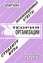 Лебедева Е. - Шпаргалка Теория организации - 2010 Лебедева Е. - Шпаргалка Теория организации - 2010