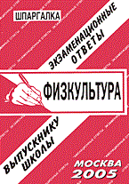 Лебедева Е. - Шпаргалка Физкультура Экзаменационные ответы - 2010 Лебедева Е. - Шпаргалка Физкультура Экзаменационные ответы - 2010