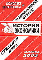 Киреева Л. - Шпаргалка история экономики конспект+шпаргалка - 2007 Киреева Л. - Шпаргалка история экономики конспект+шпаргалка - 2007