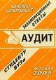 Лебедева Е. - Шпаргалка Аудит Конспект + Шпаргалка - 2006 Лебедева Е. - Шпаргалка Аудит Конспект + Шпаргалка - 2006