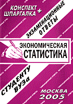 Ларионова Е. - Шпаргалка Экономическая статистика Конспект + Шпаргалка
