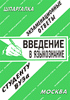 Шпаргалка Введение в языкознание - 2006
