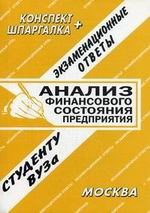 Шпаргалка Анализ финансового состояния предприятия Конспект - 2005