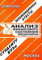 Сергеев С.П. - Шпаргалка Анализ финансового состояния предприятия - 2005 Сергеев С.П. - Шпаргалка Анализ финансового состояния предприятия - 2005
