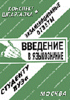 Ларионова Е. - Шпаргалка Введение в языкознание Конспект  Шпаргалка. - 2005