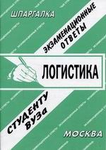 Полозова И.С. - Шпаргалка Логистика - 2006