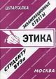 Полозова И. - Шпаргалка Этика - 2006 Полозова И. - Шпаргалка Этика - 2006