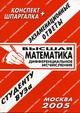 Сергеев С.П. - Шпаргалка Высшая математика - 2009 Сергеев С.П. - Шпаргалка Высшая математика - 2009