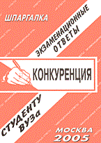 Заскока С.А. - Шпаргалка Конкуренция - 2006