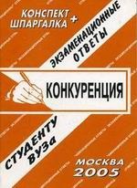 Ларионова Е. - Шпаргалка Конкуренция Конспект + Шпаргалка - 2005 Ларионова Е. - Шпаргалка Конкуренция Конспект + Шпаргалка - 2005