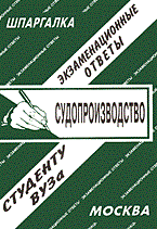 Заскока С. - Шпаргалка Судопроизводство - 2006 Заскока С. - Шпаргалка Судопроизводство - 2006