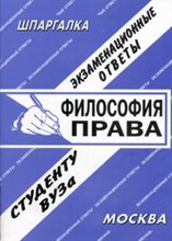 Кузьмичева Е. - Шпаргалка Философия права - 2006 Кузьмичева Е. - Шпаргалка Философия права - 2006