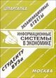 Щербакова Ю. - Шпаргалка Информационные системы в экономике - 2008 Щербакова Ю. - Шпаргалка Информационные системы в экономике - 2008
