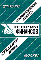 Кузьмичева Е. - Шпаргалка Теория финансов Кузьмичева Е. - Шпаргалка Теория финансов