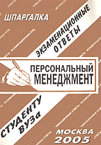Ларионова Е. - Шпаргалка Персональный менеджмент - 2005 Ларионова Е. - Шпаргалка Персональный менеджмент - 2005