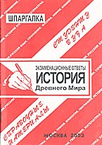 Коллект а. - Шпаргалка история древнего мира - 2004