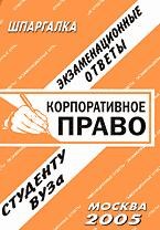 Ларионова Е. - Шпаргалка Корпоративное право - 2005 Ларионова Е. - Шпаргалка Корпоративное право - 2005