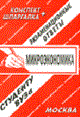 Ларионова Е. - Шпаргалка Микроэкономика Конспект Шпаргалка - 2006 Ларионова Е. - Шпаргалка Микроэкономика Конспект Шпаргалка - 2006