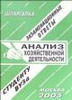 Ларионова Е. - Шпаргалка Анализ хозяйственной деятельности - 2010 Ларионова Е. - Шпаргалка Анализ хозяйственной деятельности - 2010
