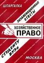 Лебедева Е. - Шпаргалка Хозяйственное право - 2006 Лебедева Е. - Шпаргалка Хозяйственное право - 2006