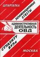 Заскока С.А. - Шпаргалка Административная деятельность ОВД - 2006 Заскока С.А. - Шпаргалка Административная деятельность ОВД - 2006