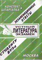 Шпаргалка устный экзамен литература плюс конспект - 2006