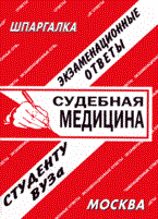 Сергеев С.П. - Шпаргалка Судебная медицина - 2007 Сергеев С.П. - Шпаргалка Судебная медицина - 2007