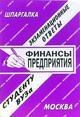 Заскока С.А. - Шпаргалка финансы предприятия - 2009 Заскока С.А. - Шпаргалка финансы предприятия - 2009