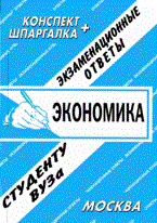 Шпаргалка Экономика Конспект+Шпаргалка - 2009 Шпаргалка Экономика Конспект+Шпаргалка - 2009