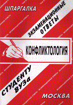 Лебедева Е. - Шпаргалка Конфликтология - 2008 Лебедева Е. - Шпаргалка Конфликтология - 2008